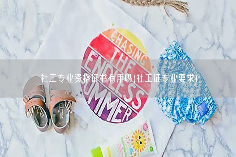 社工证专业资格作用与要求