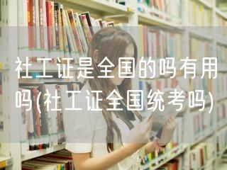社工证全国统考及用途