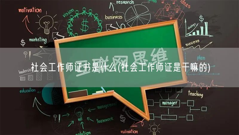 社会工作师证书用途与定义