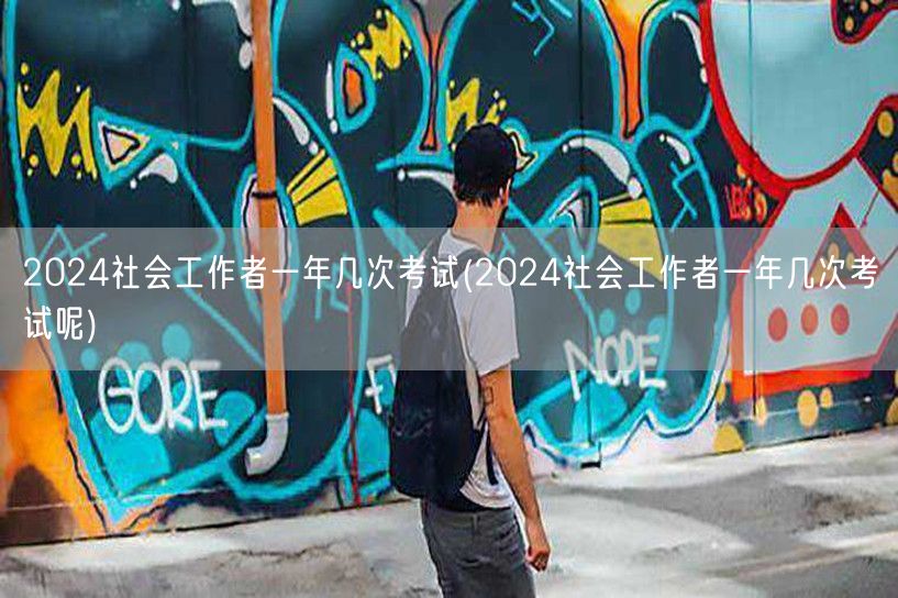 2024社工考试频次查询