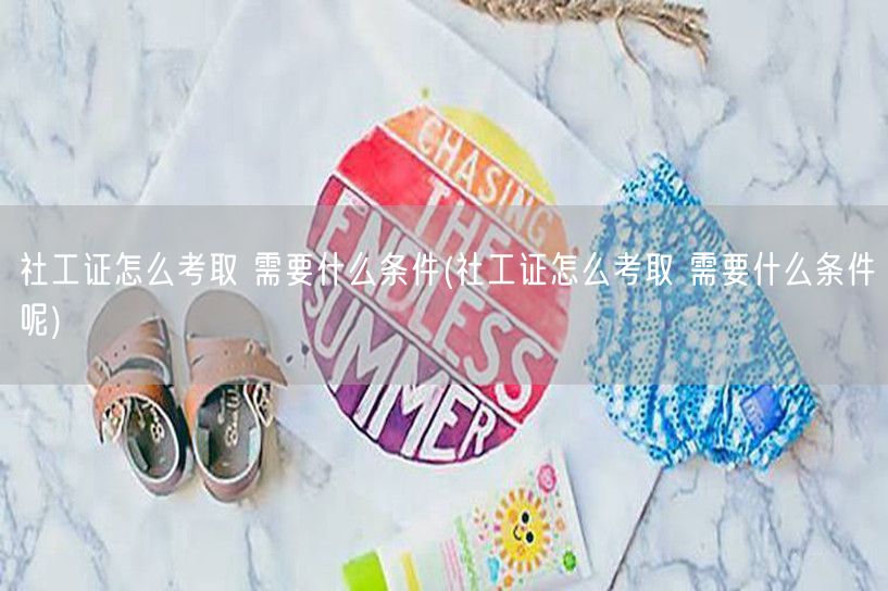 社工证考取条件及流程