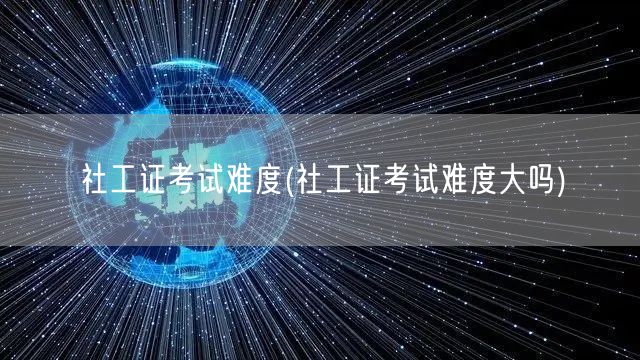 社工证考试难度解析与备考建议