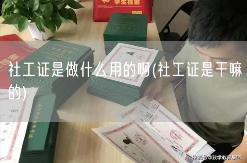 社工证用途详解