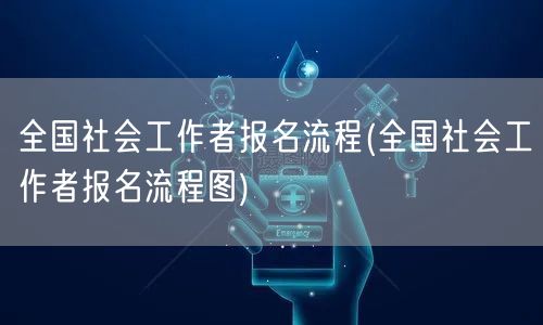 全国社工报名流程详解图