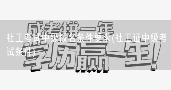 社工中级考试报名条件详解