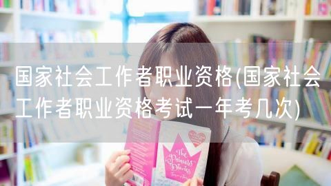 国家社会工作者资格 考次详解