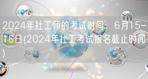 2024社工师考试6月15-16日 报名