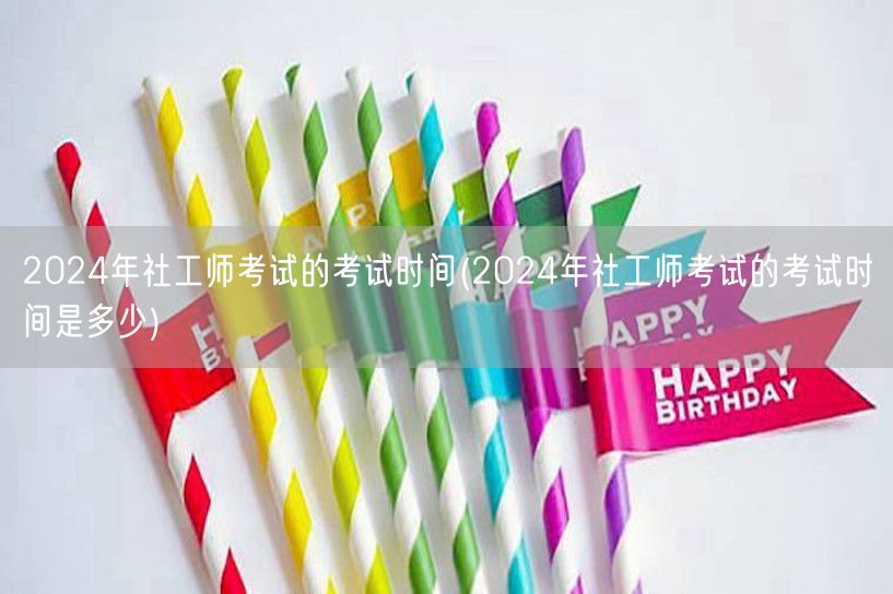 2024社工师考试日期公布