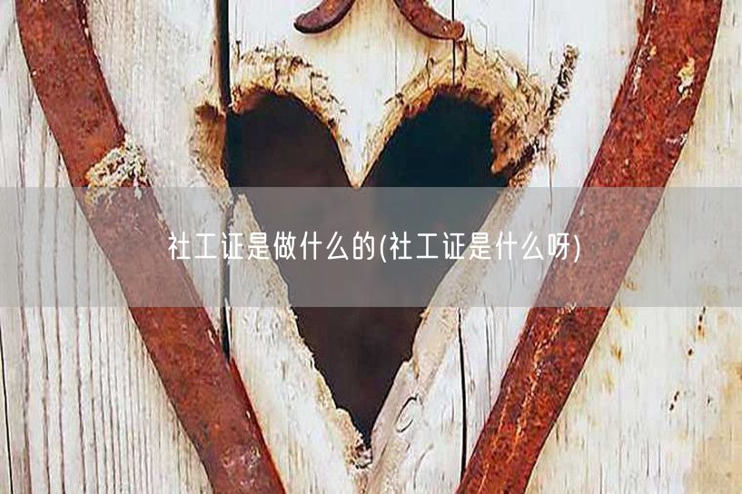 社工证用途与定义
