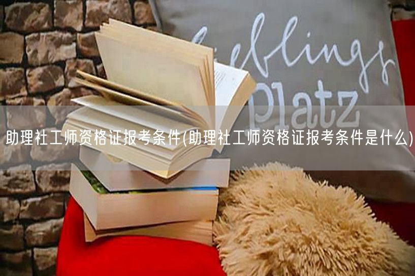 助理社工师资格报考条件及要求
