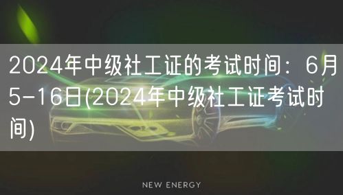 2024年中级社工证6月5-16日考试安
