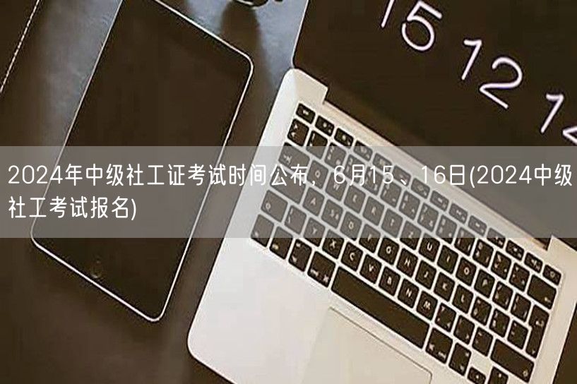 2024中级社工证考试6月15-16日 