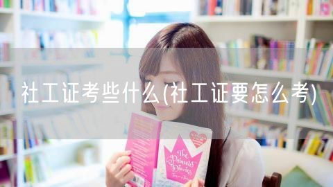 社工证考试内容方法