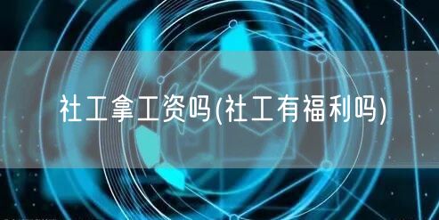 社工薪资福利详解
