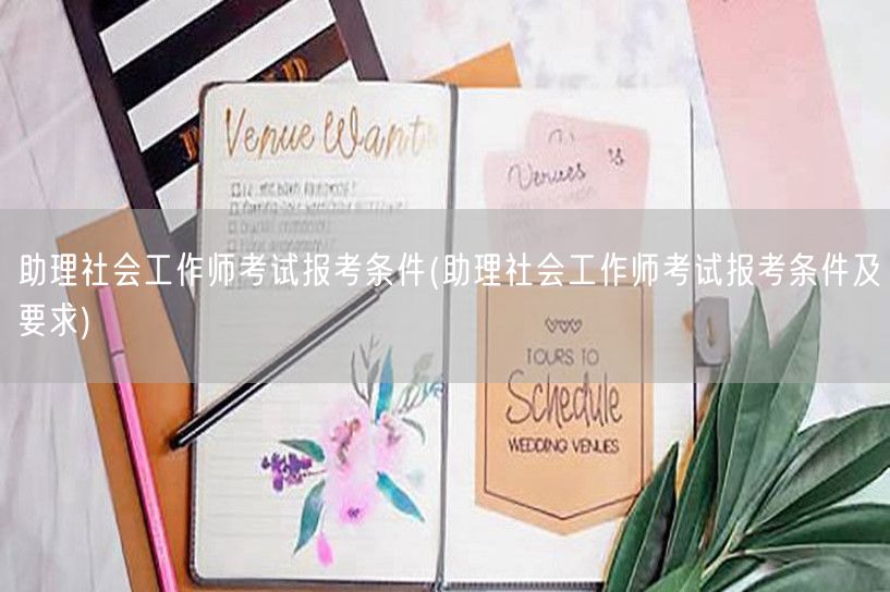 助理社工师报考条件及要求