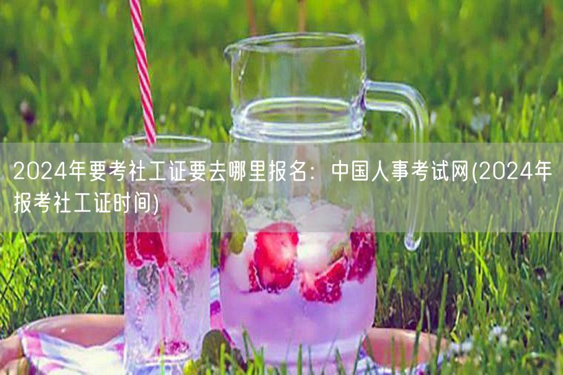 2024社工证报名官网及时间