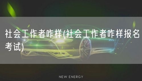 社会工作者报名考试指南