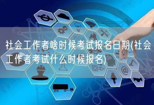 社工考试报名时间公告