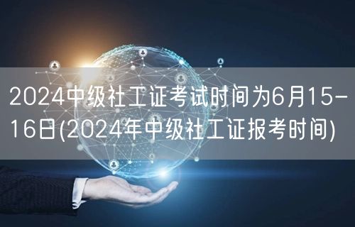 2024社工证考试615-16日 报考时