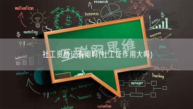 社工证用途与价值分析