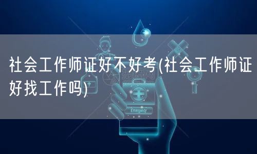 社会工作师证难度与就业前景