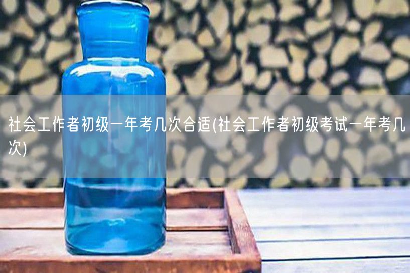 社会工作者初级考试频次推荐