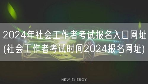 2024社工考试报名时间入口及时间网址