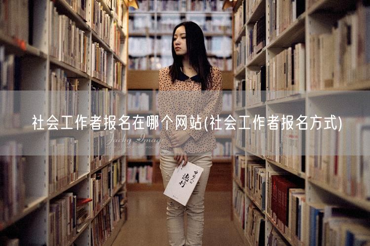 社会工作者报名官网及方式