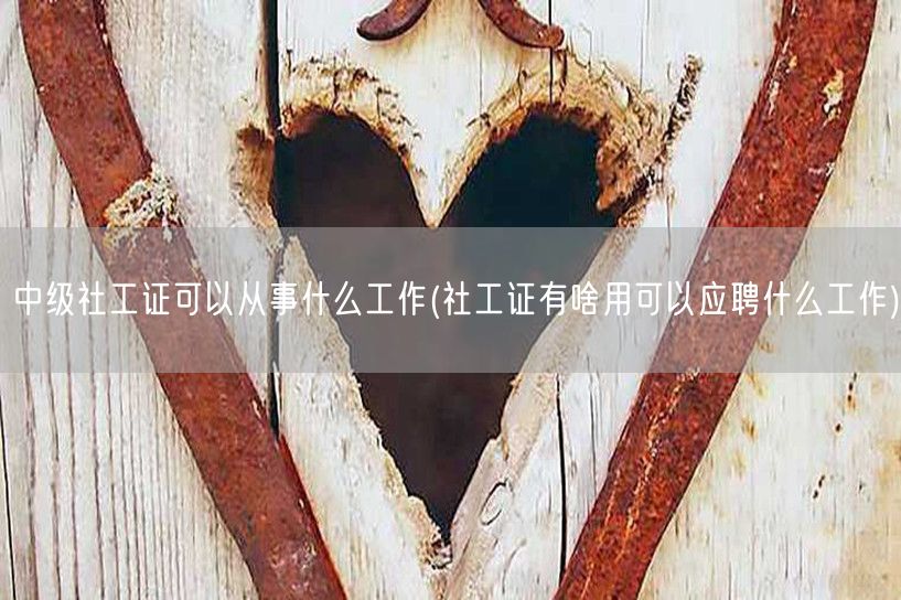 中级社工证就业方向及用途