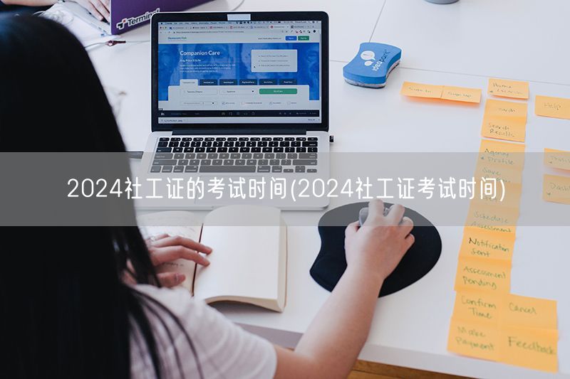2024社工证考试时间及报名安排