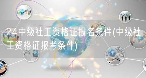 中级社工证报考条件及资格详解