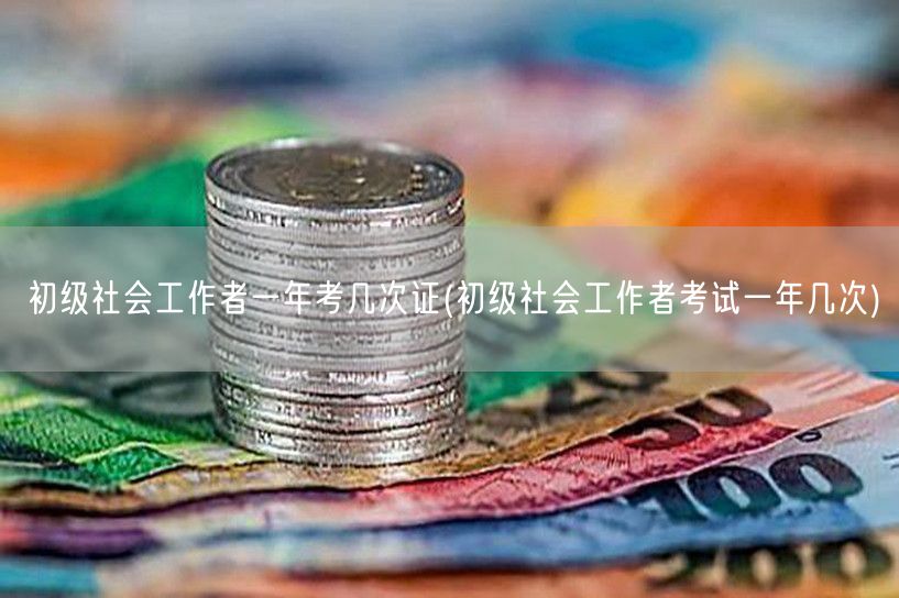 初级社工证年考频次解析