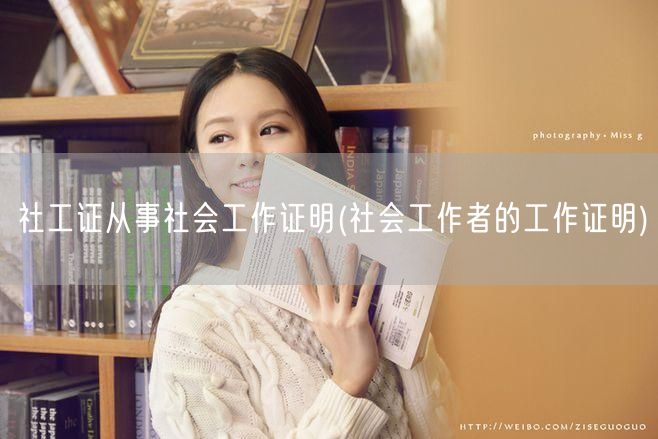 社工证专业工作认证证明