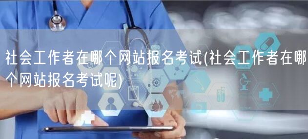 社工考试报名官网入口