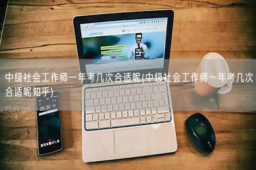 中级社工师年考频次建议 知乎