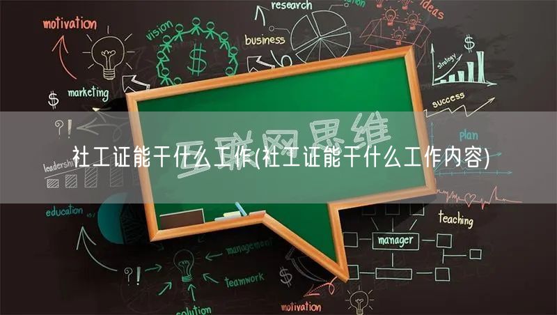 社工证就业方向及工作内容