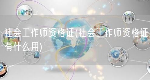 社会工作师资格证用途解析
