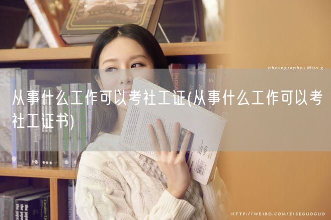 社工证从业岗位概览