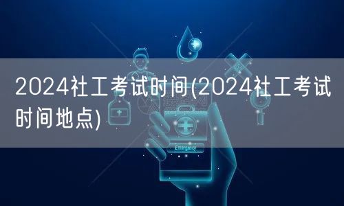 2024社工考试时间及地点