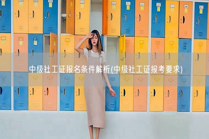 中级社工证报名条件及报考要求