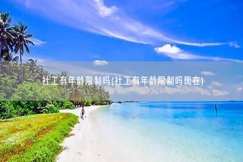 社工年龄限制现状