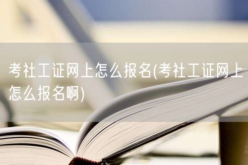 考社工证网上报名步骤详解