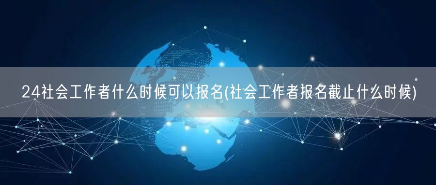 社会工作者报名时间&截止日期