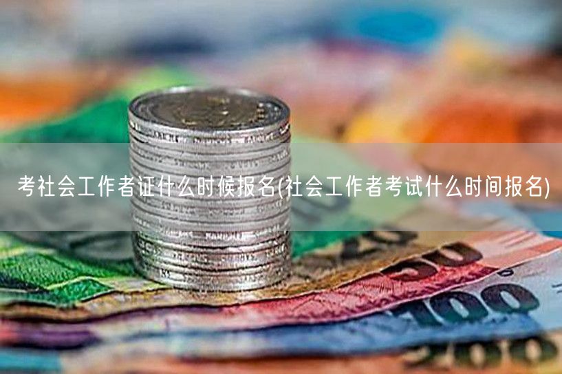 社会工作者证报名时间 考期查询