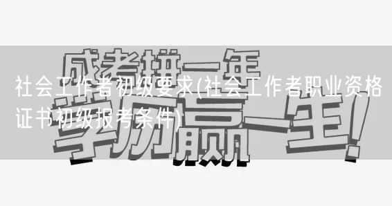社会工作者初级要求及报考条件