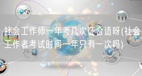 社会工作师考证频次疑问