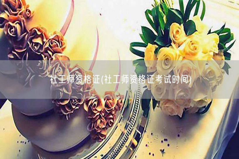 社工师资格证考试时间及报名