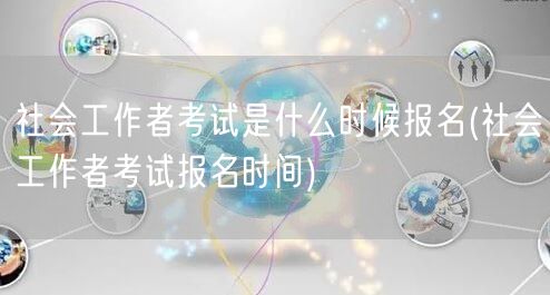 社会工作者考试报名时间公告