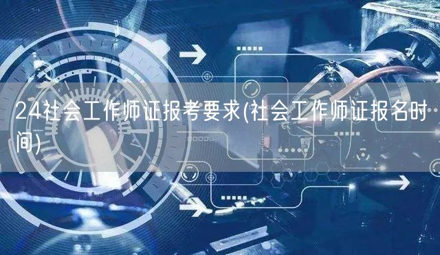 社会工作师证报考要求及报名时间
