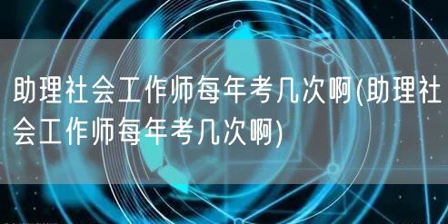 助理社会工作师考试频次